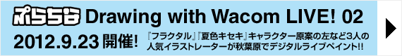 【告知】ぷらちなDrawing with Wacom LIVE!02 9月23日開催！