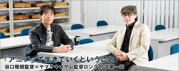 「アニメ」で生きていくということ・谷口悟朗監督×ヤマサキオサム監督ロング対談第一回