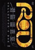 RD 潜脳調査室DVD