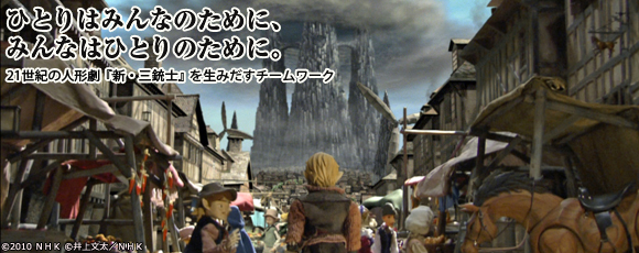 NHK連続人形活劇『新・三銃士』操演・おかの公夫さん＆映像デザイン・神藤恵さんインタビュー