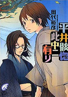 平井骸惚此中ニ有リ