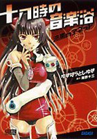 十八時の音楽浴―漆黒のアネット 