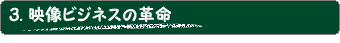 ■映像ビジネスの革命